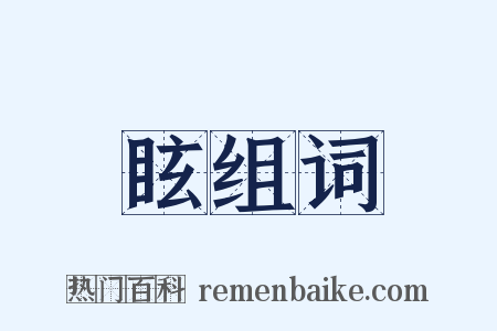 眩组词是什么意思的图片